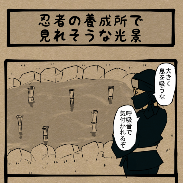 流行に飛びつけ！ 新しいものを積極的に取り入れる忍びの者！　四コマサボタージュNF第266回「忍者の養成所で見れそうな光景」